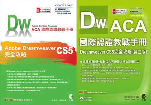 ACA 國際認證教戰手冊:Dreamweaver CS5 完全攻略